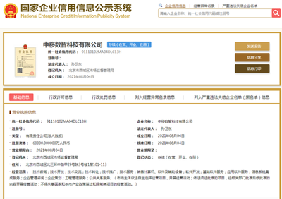 注册资本6亿元 中移数智正式挂牌，聚焦计算机软件及辅助设备