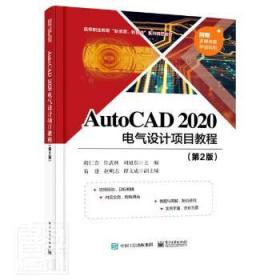 AutoCAD2020电气设计项目教程 高职教育的新资源新智造精品教材